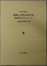 地域と女性の社会史 駿遠地方を中心として（近世史研究叢書３１）