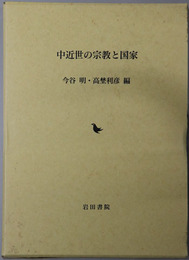 中近世の宗教と国家