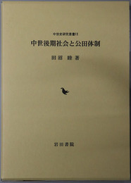 中世後期社会と公田体制 中世史研究叢書１１