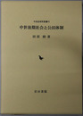 中世後期社会と公田体制 中世史研究叢書１１