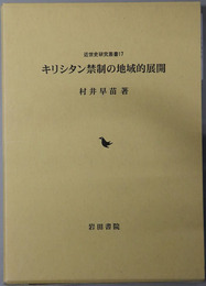 キリシタン禁制の地域的展開 近世史研究叢書１７