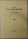 キリシタン禁制の地域的展開 近世史研究叢書１７