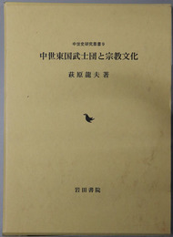 中世東国武士団と宗教文化 中世史研究叢書９