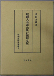 戦国大名北条氏の領国支配 戦国史研究叢書１