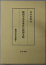 戦国大名北条氏の領国支配 戦国史研究叢書１