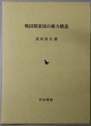 戦国期東国の権力構造 