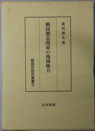 戦国期北関東の地域権力  戦国史研究叢書３
