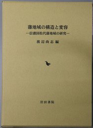 藩地域の構造と変容 信濃国松代藩地域の研究