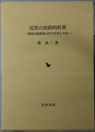 近世の民俗的世界 濃州山間農家の年中行事と生活