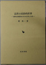 近世の民俗的世界 濃州山間農家の年中行事と生活