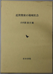 近世関東の地域社会 