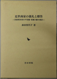 近世商家の儀礼と贈答 京都岡田家の不祝儀・祝儀文書の検討