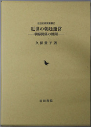 近世の朝廷運営 朝幕関係の展開（近世史研究叢書２）