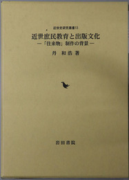 近世庶民教育と出版文化 「往来物」制作の背景（近世史研究叢書１３）