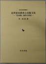 近世庶民教育と出版文化 「往来物」制作の背景（近世史研究叢書１３）