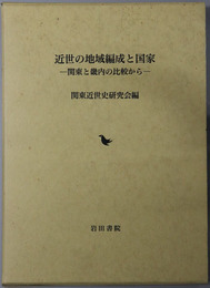 近世の地域編成と国家  関東と畿内の比較から