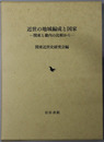 近世の地域編成と国家  関東と畿内の比較から