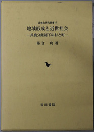 地域形成と近世社会 兵農分離制下の村と町（近世史研究叢書１５：広島修道大学学術選書３４）