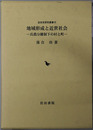 地域形成と近世社会 兵農分離制下の村と町（近世史研究叢書１５：広島修道大学学術選書３４）