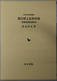 惣百姓と近世村落 房総地域史研究（近世史研究叢書２０）
