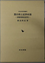 惣百姓と近世村落 房総地域史研究（近世史研究叢書２０）
