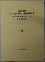 近世前期郷村高と領主の基礎的研究 正保の郷帳・国絵図の分析を中心に