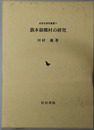 旗本領郷村の研究 近世史研究叢書１１