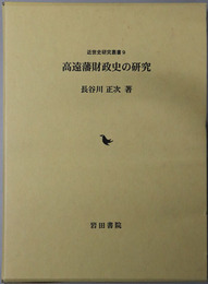 高遠藩財政史の研究  近世史研究叢書９