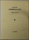 高遠藩財政史の研究  近世史研究叢書９
