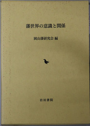 藩世界の意識と関係 