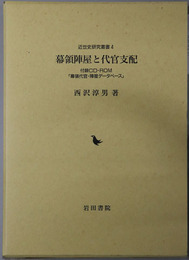 幕領陣屋と代官支配 近世史研究叢書４