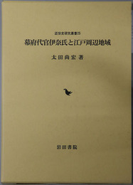 幕府代官伊奈氏と江戸周辺地域 近世史研究叢書２５