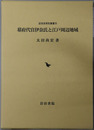 幕府代官伊奈氏と江戸周辺地域 近世史研究叢書２５