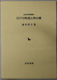 江戸の時刻と時の鐘  近世史研究叢書６