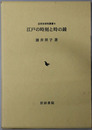江戸の時刻と時の鐘  近世史研究叢書６