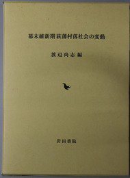 幕末維新期萩藩村落社会の変動
