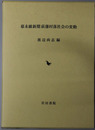 幕末維新期萩藩村落社会の変動