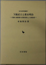 下級武士と幕末明治 川越・前橋藩の武術流派と士族授産（近代史研究叢書１２）