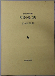 町場の近代史 近代史研究叢書１
