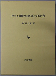 神子と修験の宗教民俗学的研究 