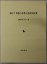 神子と修験の宗教民俗学的研究 