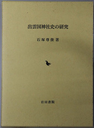 出雲国神社史の研究 