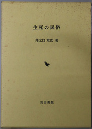 生死の民俗 