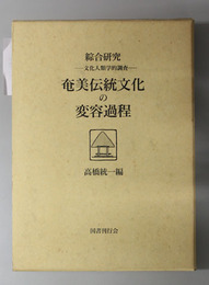 奄美伝統文化の変容過程 綜合研究 -文化人類学的調査-