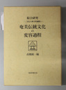 奄美伝統文化の変容過程 綜合研究 -文化人類学的調査-