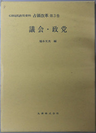 議会・政党  GHQ民政局資料占領改革 第３巻