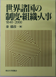 世界諸国の制度・組織・人事  １８４０～２０００