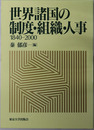 世界諸国の制度・組織・人事  １８４０～２０００