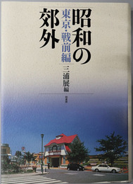 昭和の郊外 東京・戦前編