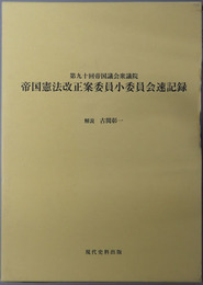 帝国憲法改正案委員小委員会速記録  第九十回帝国議会衆議院